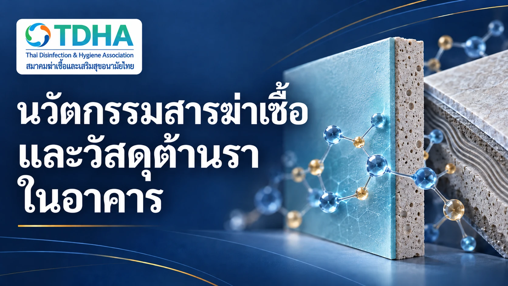 นวัตกรรมสารฆ่าเชื้อและวัสดุต้านราในอาคาร