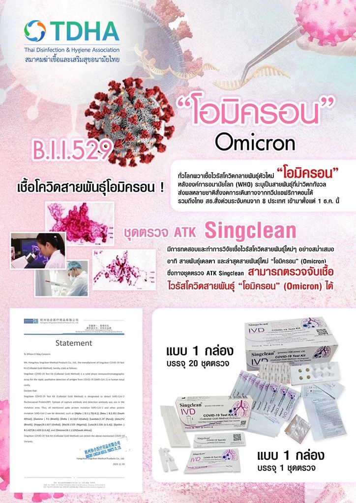 atk singclean omicron โอมิครอน