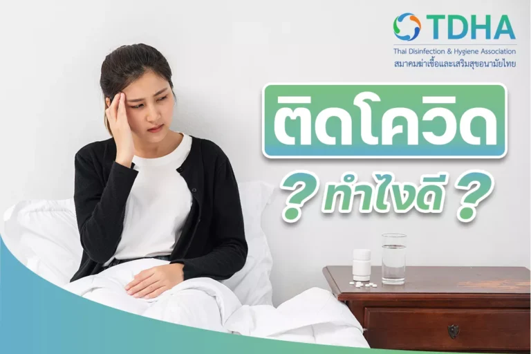 ติดโควิดทำไงดี